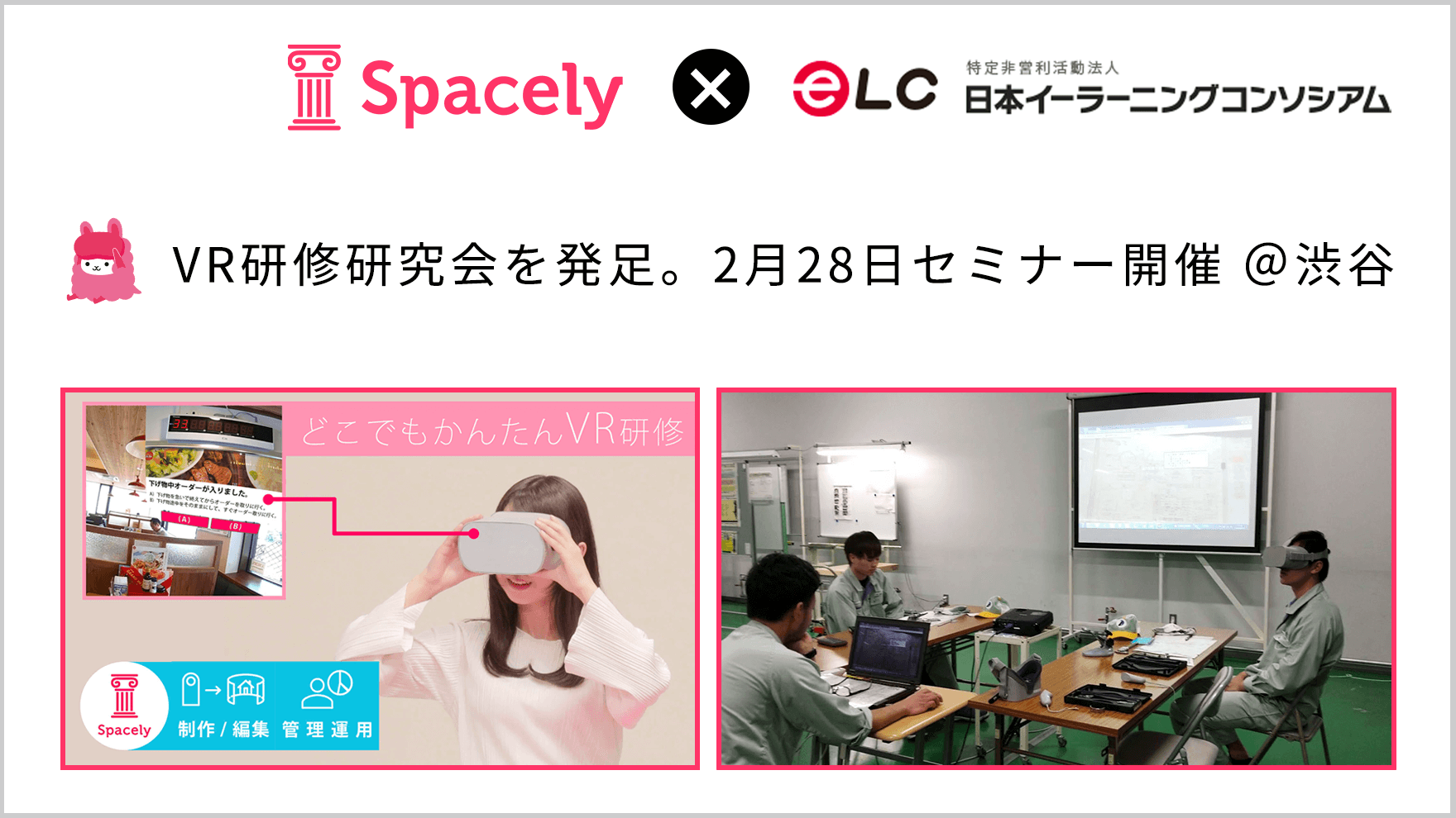 Vrクラウド スペースリー 日本イーラーニングコンソシアムとvr研修研究会を発足 2月28日に渋谷でキックオフセミナー開催